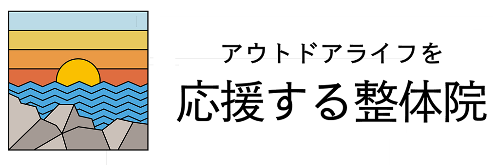 アウトドアライフを応援する整体院